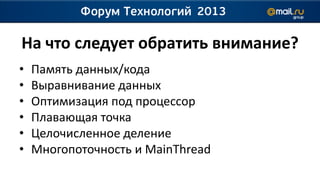 На что следует обратить внимание?
•   Память данных/кода
•   Выравнивание данных
•   Оптимизация под процессор
•   Плавающая точка
•   Целочисленное деление
•   Многопоточность и MainThread
 