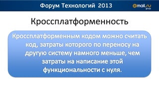Кроссплатформенность
 