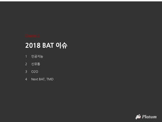 2018 BAT 이슈
1 인공지능
2 신유통
3 O2O
4 Next BAT, TMD
Chapter 2
 