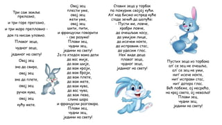 Три сам земље
прелазио,
и три горе прегазио,
и три мора препловио -
док га нисам уловио.
Плавог зеца,
чудног зеца,
јединог на свету!
Овај зец
зна да свира,
овај зец
зна да плете,
овај зец
ручак кува,
овај зец
кућу мете.
Ставих зеца у торбак
па пожурим својој кући.
Ал’ кад бисмо испред куће
стаде зечић да шапуће:
- Пусти ме, ловче,
храбри ловче,
да очешљам косу,
да умијем лице,
да исечем нокте,
да исправим стас,
да удесим глас.
Нек’ виде деца
плавог зеца,
чудног зеца,
јединог на свету!
Овај зец
плести уме,
овај зец
жети уме,
овај зец
шити, пити,
и француски говорити
- све разуме!
Плави зец,
чудни зец,
једини на свету!
Ја га хтедох вама дати
да вас мије,
да вам шије,
да вам кроји,
да вам броји,
да вам плете,
да вам мете,
да вам кува,
да вас чува,
да вам пева,
слике шара
и француски разговара.
Плави зец,
чудни зец,
једини на свету!
Пустих зеца из торбака
ал’ се зец не очешља,
ал’ се зец не уми,
нит’ исече нокте,
нит’ исправи стас,
нит’ дотера глас.
Већ побеже, ој несрећо,
на крај света, ој невољо!
Плави зец,
чудни зец,
једини на свету!
 