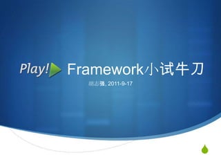            Framework小试牛刀 胡志强, 2011-9-17 