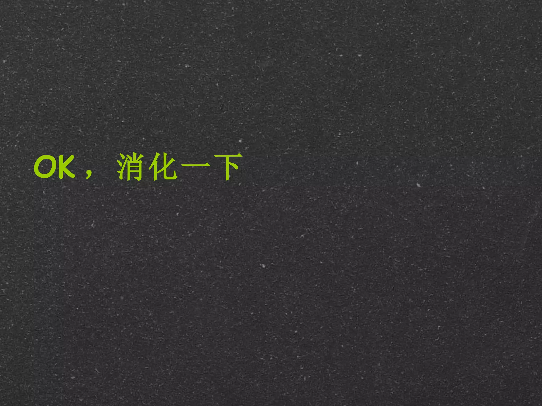 OK ，消化一下
 