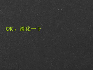 OK ，消化一下
 
