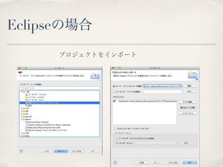 Eclipseの場合
      プロジェクトをインポート
 