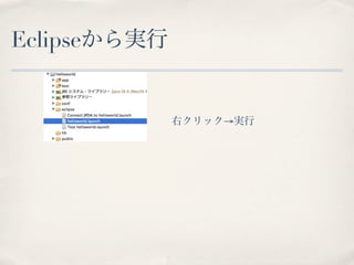 Eclipseから実行


              右クリック→実行
 