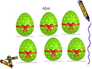 Αβγά
 