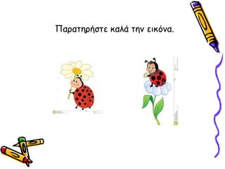 Παρατηρήστε καλά την εικόνα.
 