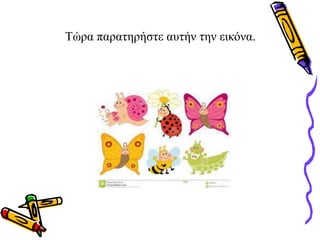 Τώρα παρατηρήστε αυτήν την εικόνα.
 