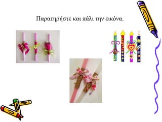 Παρατηρήστε και πάλι την εικόνα.
 