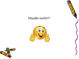 Μπράβο παιδιά!!!
 