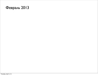 Февраль 2013
Thursday, April 4, 13
 