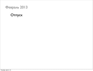 Февраль 2013
Отпуск
Thursday, April 4, 13
 