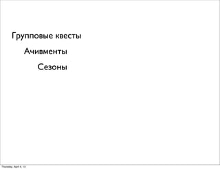 Ачивменты
Групповые квесты
Сезоны
Thursday, April 4, 13
 