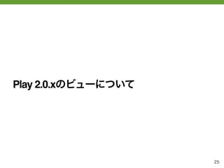 Play 2.0.xのビューについて




                     25
 