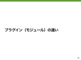 プラグイン（モジュール）の違い




                  30
 