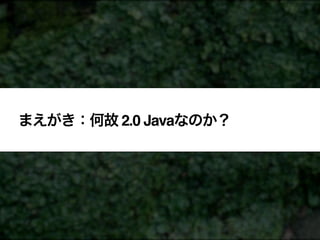 まえがき：何故 2.0 Javaなのか？
 