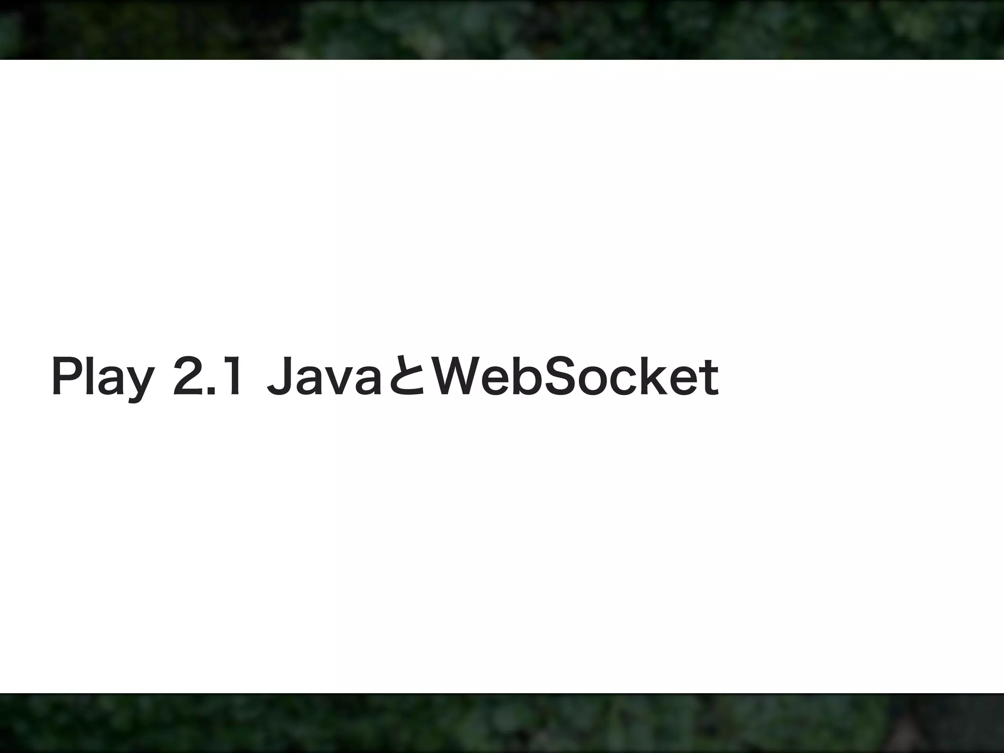 Play 2.1 JavaとWebSocket
 