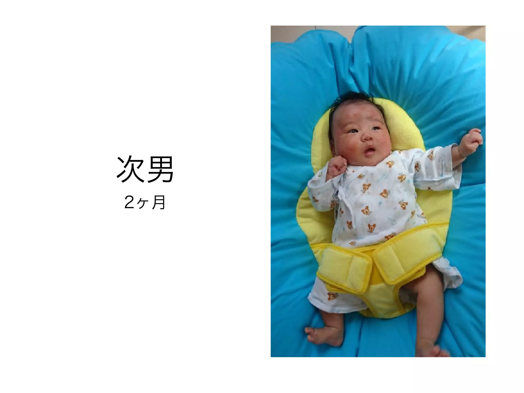 次男
2ヶ月
 