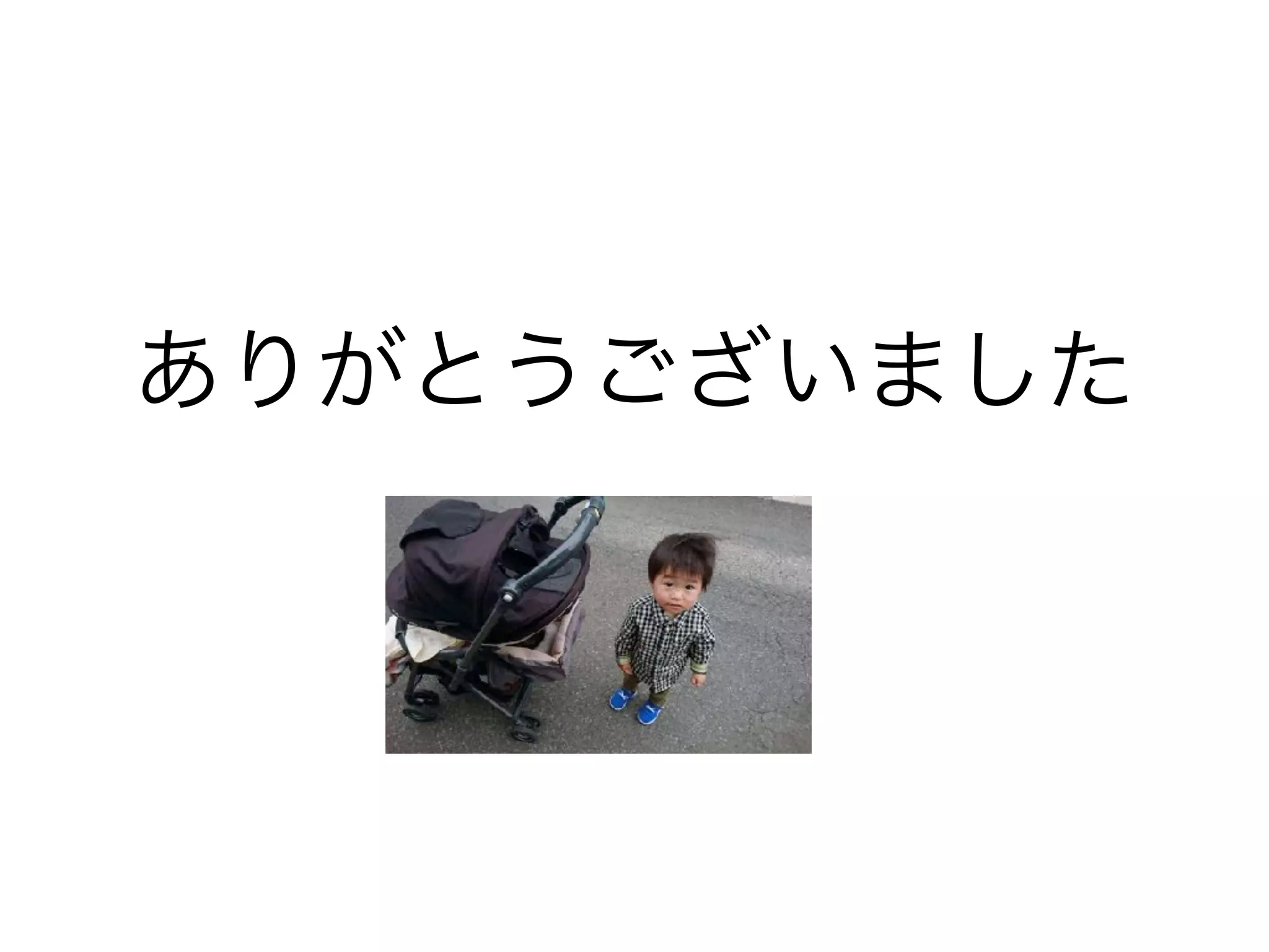 ありがとうございました
 