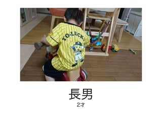 長男
2才
 