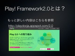 Play! Framework2.0Ȥϣ

äԔݤϤ
 http://playdocja.appspot.com/2.0
 