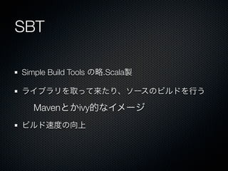 SBT

Simple Build Tools .Scalau

饤֥ȡäꡢ`ΥӥɤФ

  MavenȤivyĤʥ`
ӥٶȤ
 