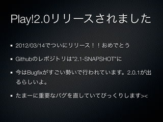 Play!2.0`ޤ

2012/03/14ǤĤ˥`ǤȤ

GithubΥݥȥϡ2.1-SNAPSHOT

Bug?xݤФƤޤ2.0.1
餷衣

ީ`ҪʥХֱƤƤӤäꤷޤ><
 