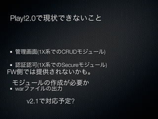 Play!2.0ǬF״Ǥʤ



 (1XϵǤCRUD⥸`)

 J^J(1XϵǤSecure⥸`)
FWȤǤṩʤ⡣
⥸`ɤҪ
 warեγ

   v2.1ǌ趨?
 