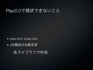 Play!2.0ǬF״Ǥʤ




 java doc/ scala doc
 DBԄӉ

   饤֥
 