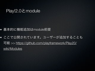 Play!2.0module



Ĥ˙C׷Ӥmoduleǰ

ǹ_Ƥޤ``׷Ӥ뤳Ȥ
 >> https://github.com/playframework/Play20/
wiki/Modules
 