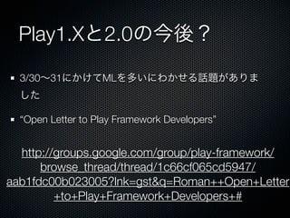 Play1.X2.0ν᣿
  3/3031ˤMLतˤ狼Ԓ}
  

  Open Letter to Play Framework Developers


  http://groups.google.com/group/play-framework/
      browse_thread/thread/1c66cf065cd5947/
aab1fdc00b023005?lnk=gst&q=Roman++Open+Letter
         +to+Play+Framework+Developers+#
 