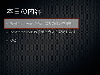 դ
Play! framework 2.01.Xϵ`h

Play!framework άF״Ƚhޤ

FAQ
 