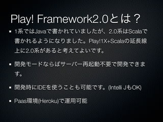 Play! Framework2.0Ȥϣ
1ϵǤJavaǕƤޤ2.0ϵScala
褦ˤʤޤPlay!1X+ScalaL
Ϥ2.0ϵȿƤ褤Ǥ

_k`ɤʤХ`Щ`ӲҪ_kǤ


_krIDEʹȤܤǤ(Intelli JOK)

Paash(Heroku)\ÿ
 
