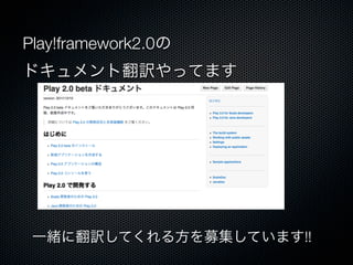 Play!framework2.0の
ドキュメント翻訳やってます




 一緒に翻訳してくれる方を募集しています!!
 