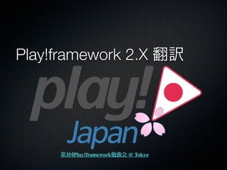 Play!framework 2.X 翻訳




     第3回Play!framework勉強会 @ Tokyo
 