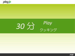 30 分 クッキング
Play
 