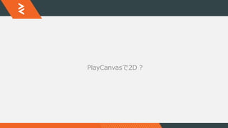 PlayCanvasで2D ?
 