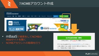 【PlayCanvas×NCMB 勉強会+ハンズオン】HTML5ゲームにバックエンド機能をらくらく追加！ハンズオン(2017/09/05講演)