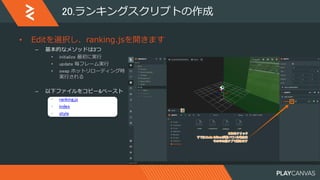【PlayCanvas×NCMB 勉強会+ハンズオン】HTML5ゲームにバックエンド機能をらくらく追加！ハンズオン(2017/09/05講演)