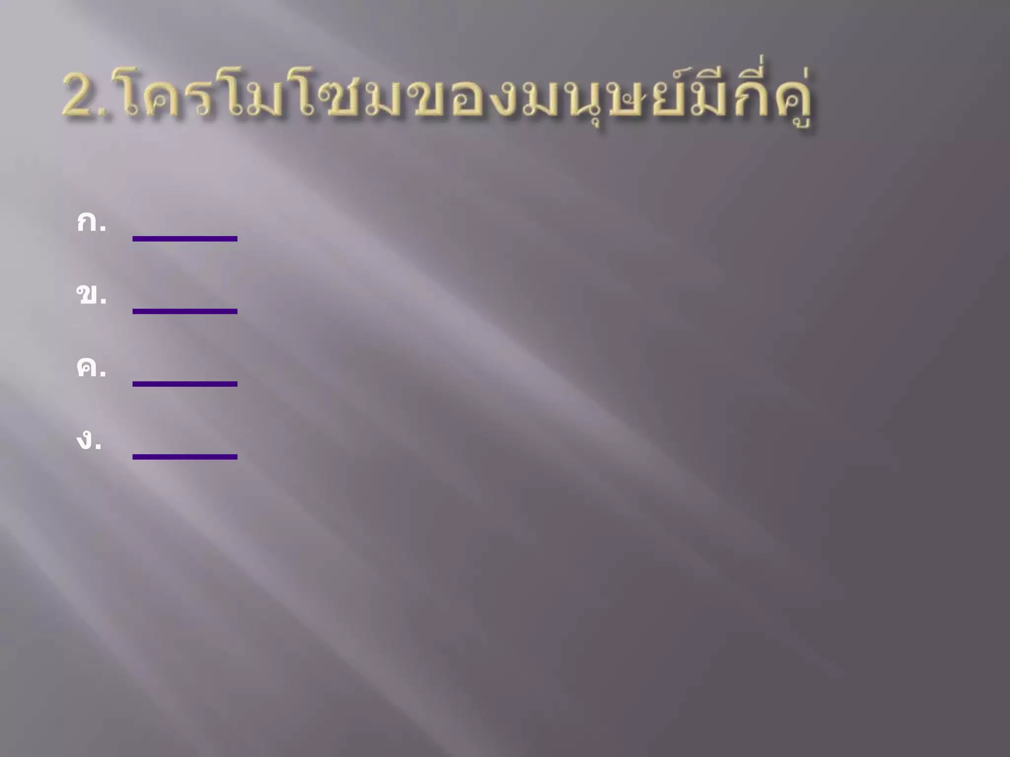 ก.

ข.

ค.

ง.
 