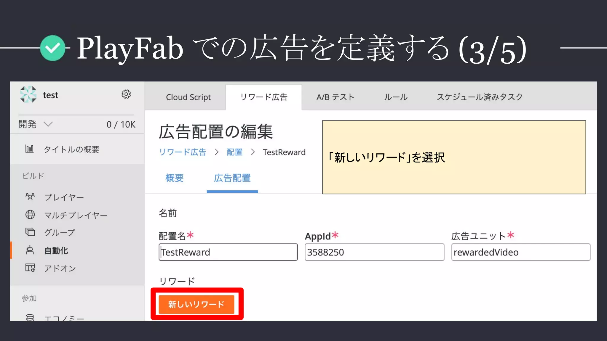 「新しいリワード」を選択
PlayFab での広告を定義する (3/5)
 