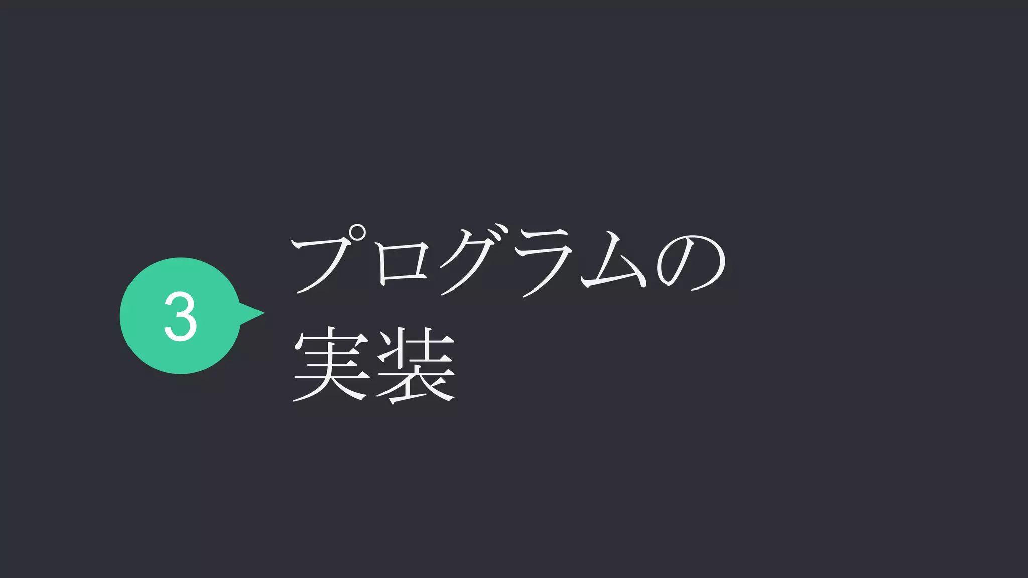 3
プログラムの
実装
 