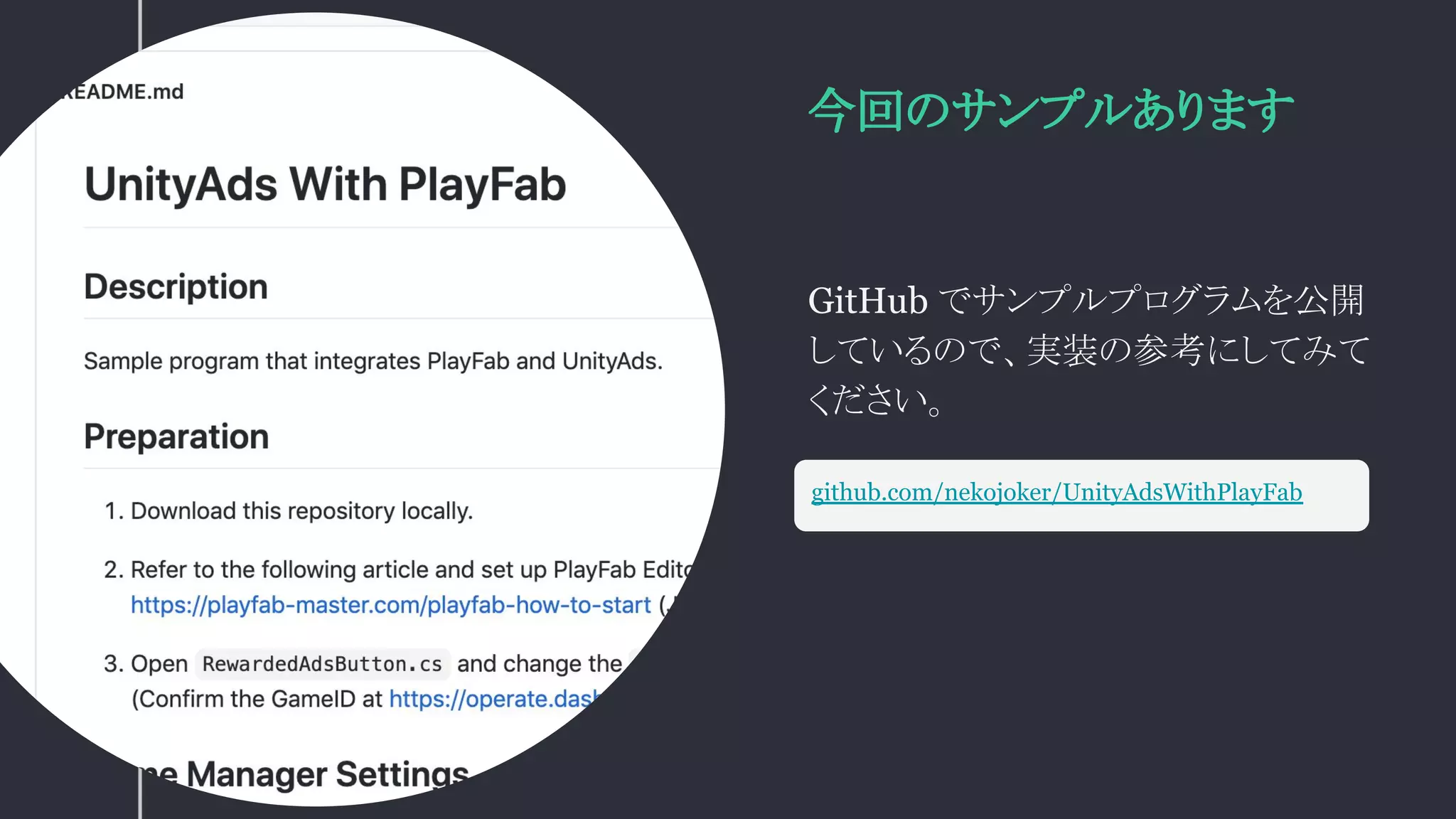 今回のサンプルあります
GitHub でサンプルプログラムを公開
しているので、実装の参考にしてみて
ください。
github.com/nekojoker/UnityAdsWithPlayFab
 