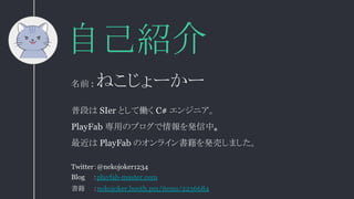 自己紹介
普段は SIer として働く C# エンジニア。
PlayFab 専用のブログで情報を発信中。
最近は PlayFab のオンライン書籍を発売しました。
名前 : ねこじょーかー
Twitter：@nekojoker1234
Blog...
