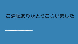 ご清聴ありがとうございました
 