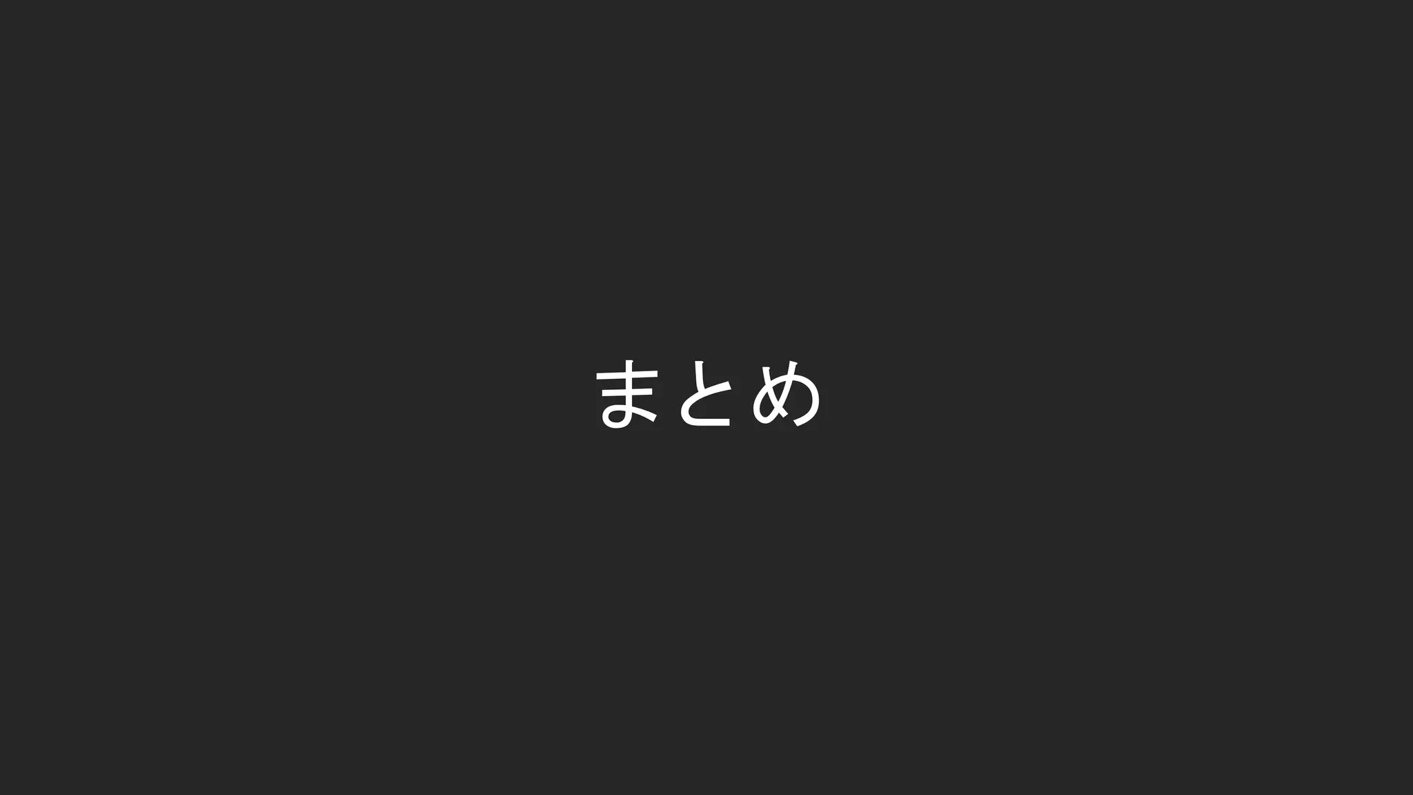 まとめ
 