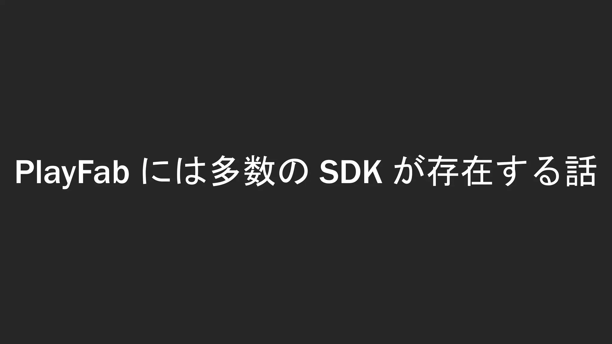 PlayFab には多数の SDK が存在する話
 