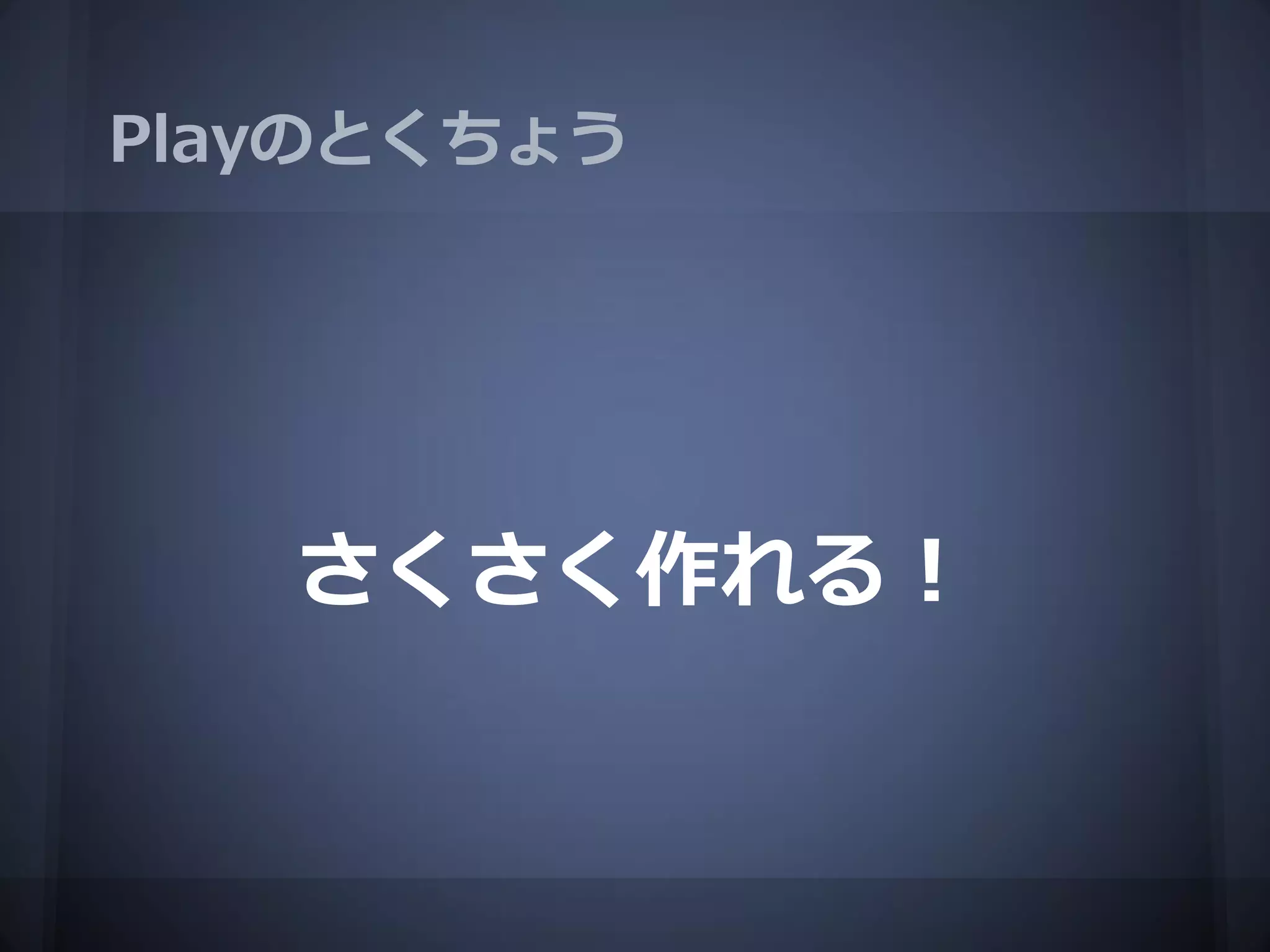 Playのとくちょう




   さくさく作れる！
 