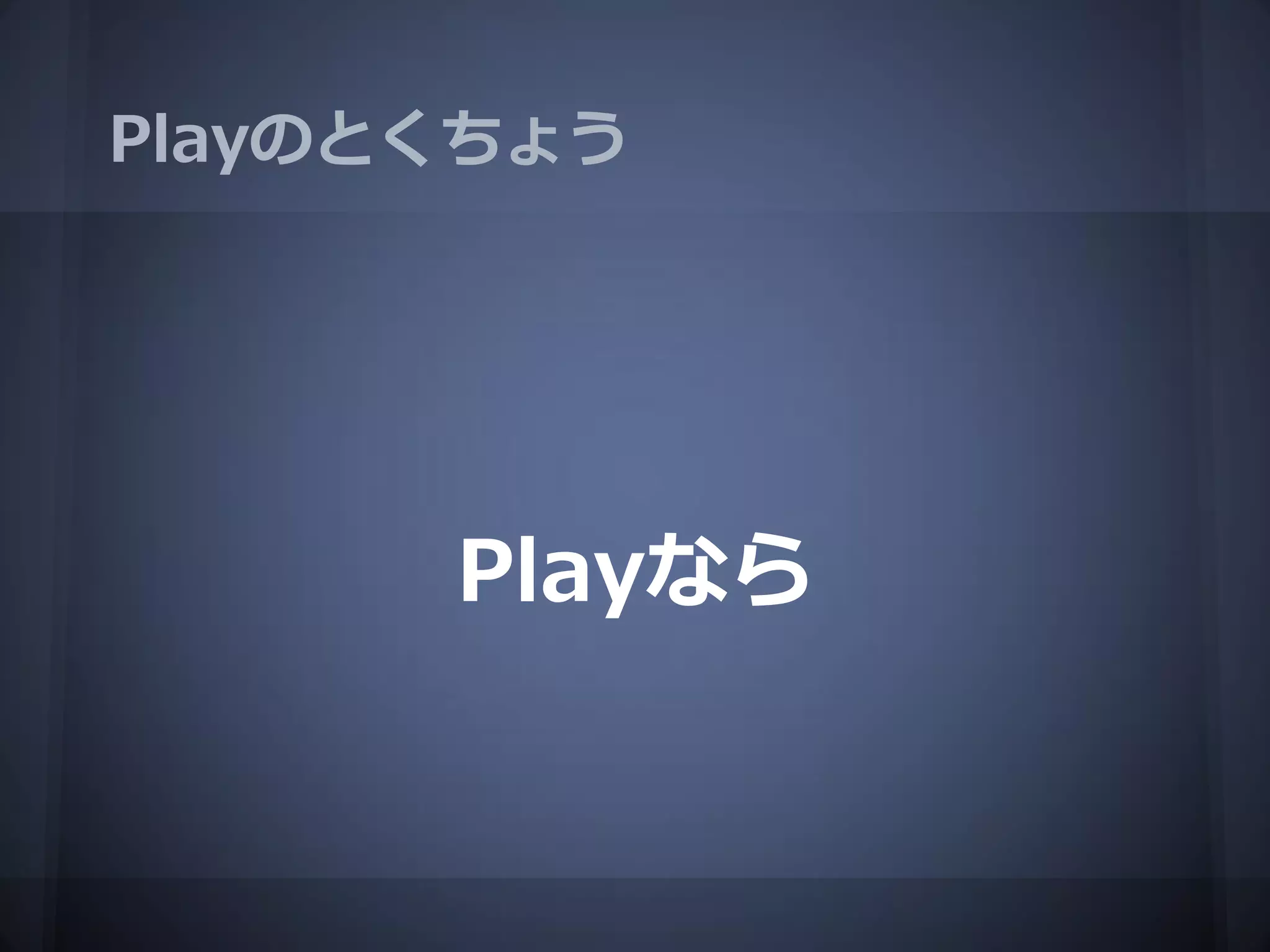 Playのとくちょう




      Playなら
 
