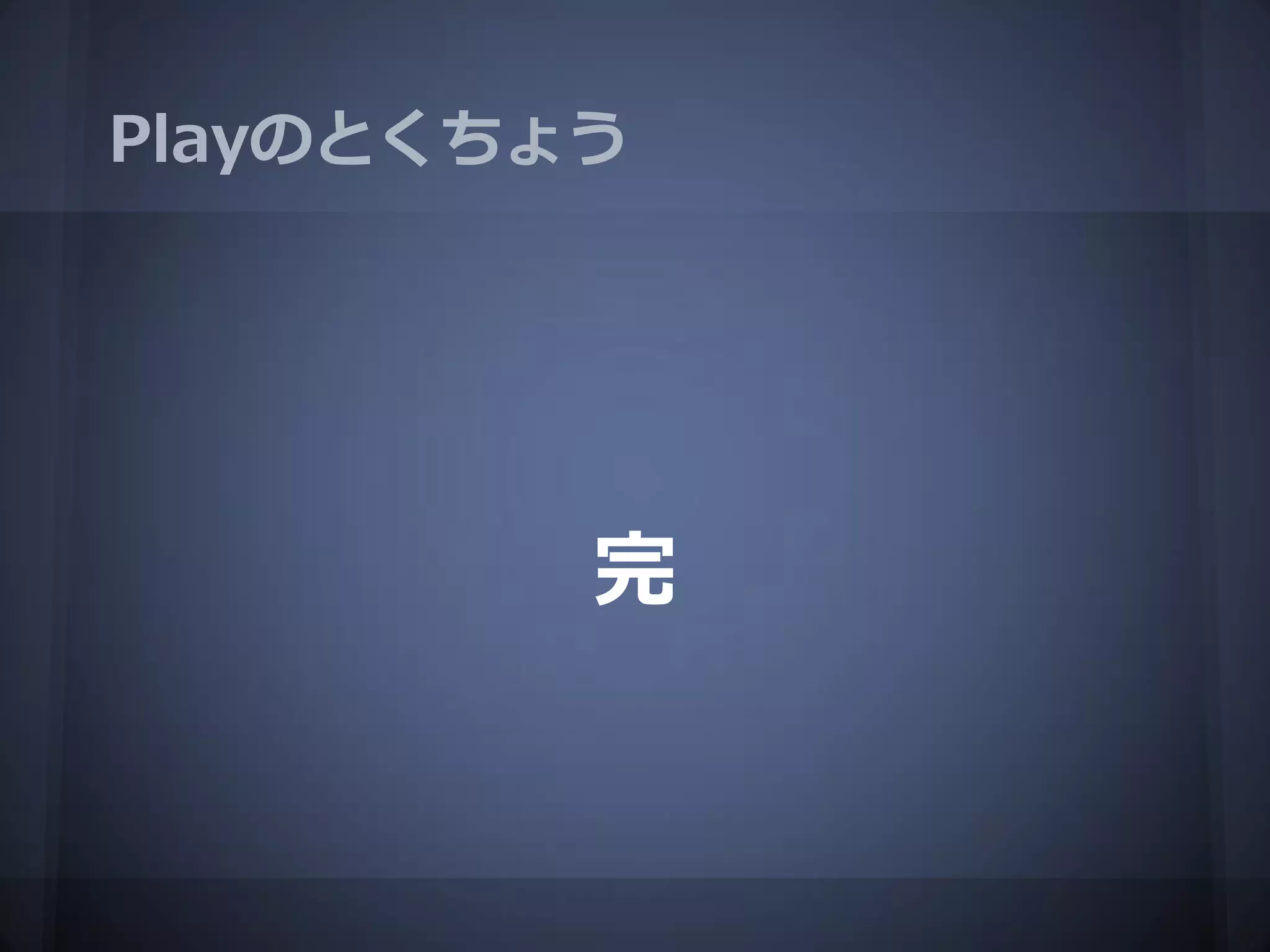 Playのとくちょう




         完
 